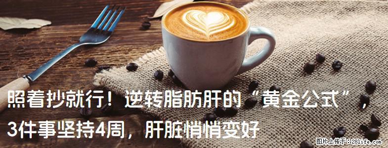 照着抄就行！逆转脂肪肝的“黄金公式”，3件事坚持4周，肝脏悄悄变好 - 重庆生活资讯 - 重庆28生活网 cq.28life.net